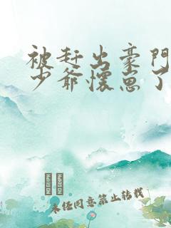 被赶出豪门后假少爷怀崽了免费阅读