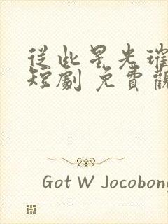 从此星光璀璨 短剧 免费观看