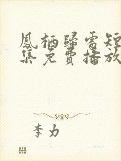 凤栖归处短剧全集免费播放