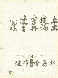 小便完提上裤子还会再滴出来