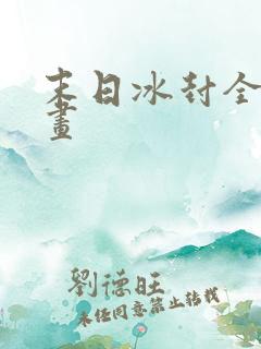 末日冰封全球漫画