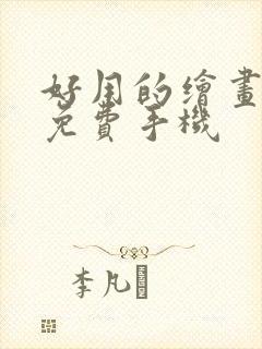 好用的绘画软件免费手机