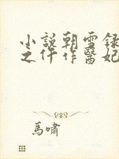 小说朝雪录权宠之仵作医妃全文阅