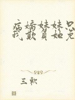 病娇妹妹只想让我欺负她免费观看漫画版