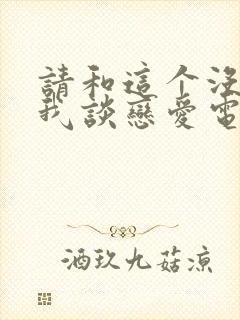 请和这个没用的我谈恋爱电视剧