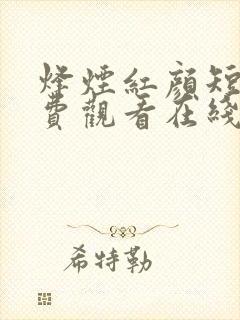 烽烟红颜短剧免费观看在线