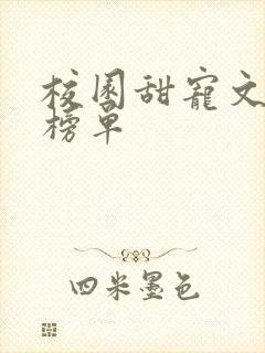 校园甜宠文必看榜单