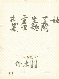 我重生了她们也是笔趣阁