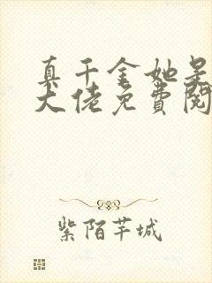 真千金她是玄门大佬免费阅读