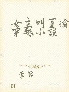 女主叫夏瑜婉的穿越小说