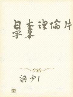 日本理伦片中文字幕