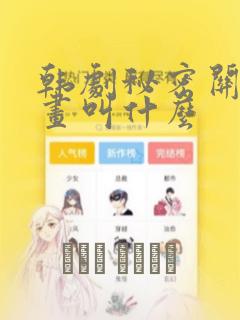 韩剧秘密关系漫画叫什么