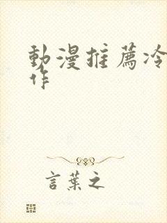 动漫推荐冷门神作