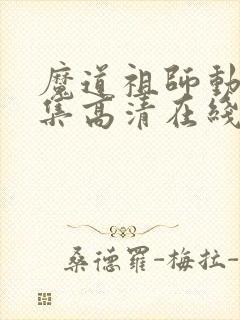 魔道祖师动漫全集高清在线观看