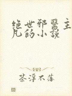 绝世邪医主角林凡的小说