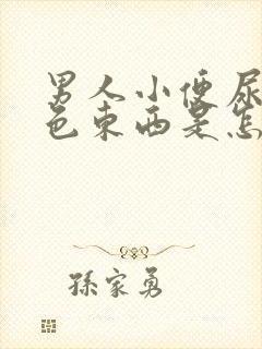 男人小便尿出白色东西是怎么回事