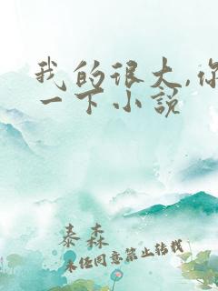 我的很大,你忍一下小说