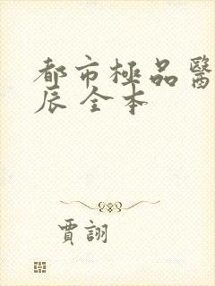 都市极品医神叶辰 全本