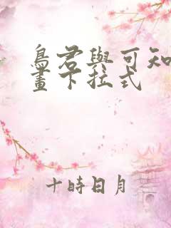 鸟君与可知子漫画下拉式