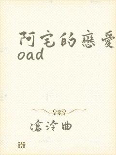 阿宅的恋爱真难oad