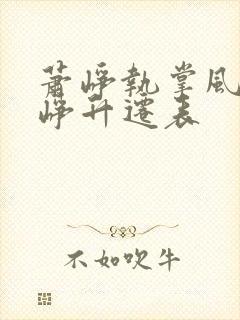 萧峥执掌风云萧峥升迁表