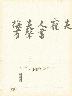 梅夫人宠夫日常有声书