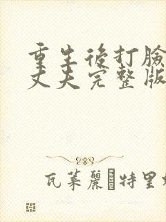 重生后打脸虚伪丈夫完整版