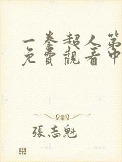 一拳超人第一季免费观看中文版