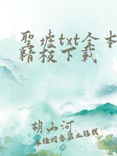 圣墟txt全本精校下载