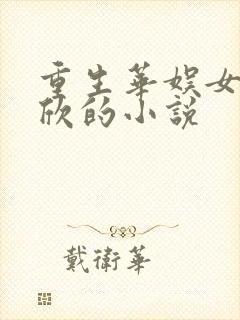 重生华娱女主蒋欣的小说