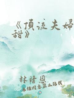 《顶流夫妇有点甜》