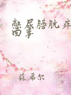 憋尿膀胱疼怎么回事