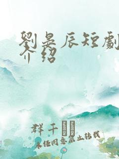 刘晏辰短剧演员介绍