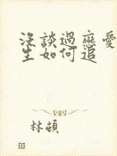 没谈过恋爱的女生如何追