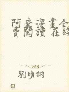 阿衰漫画全集免费阅读 在线阅读 观看