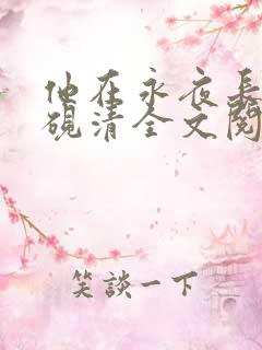 他在永夜长眠时砚清全文阅读