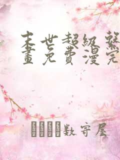 末世超级系统漫画免费漫完结