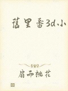 旧里番3d小舞