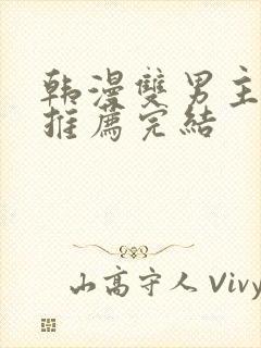 韩漫双男主he推荐完结