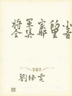 将军家的小娘子全集哪里看