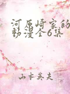 河原崎家的一族动漫全6集
