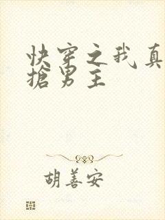 快穿之我真没想抢男主