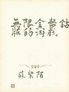 无限金币钻石版版的游戏