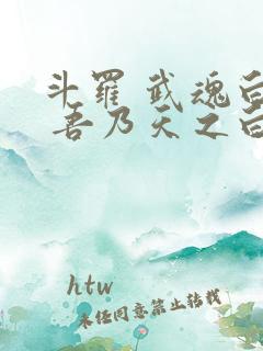 斗罗 武魂白虎 吾乃天之白帝