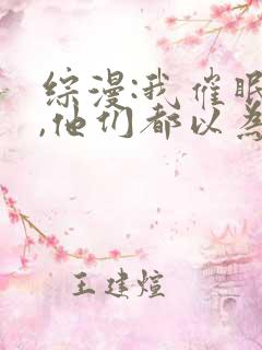 综漫:我催眠了,他们都以为我是反派小