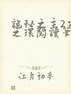 诡秘之主2宿命之环阅读笔