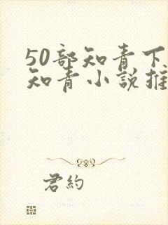 50部知青下乡知青小说推荐