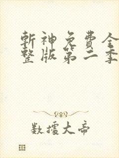 斩神免费全集完整版第二季在线观看