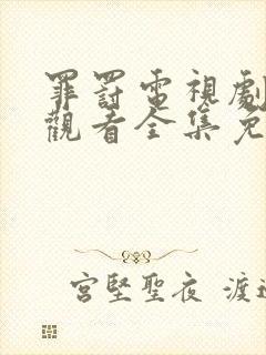 罪罚电视剧在线观看全集免费高清