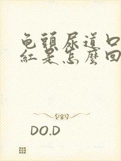 龟头尿道口有点红是怎么回事